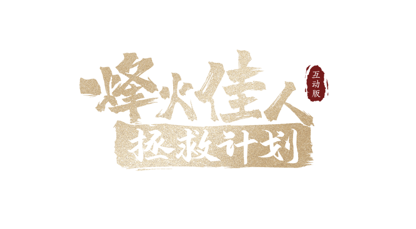 烽火佳人拯救计划logo